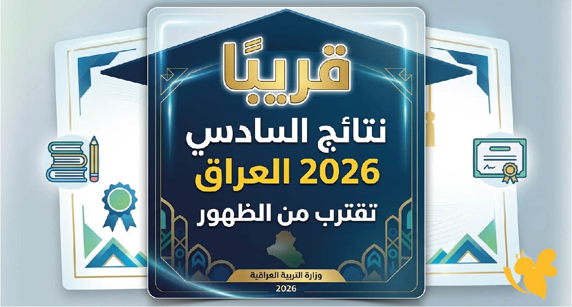 بشرى للطلاب.. نتائج السادس الإعدادي 2026 العراق تقترب من الظهور ورابط الاستعلام الرسمي هنا بشرى للطلاب.. نتائج السادس الإعدادي 2026 العراق تقترب من الظهور ورابط الاستعلام الرسمي هنا