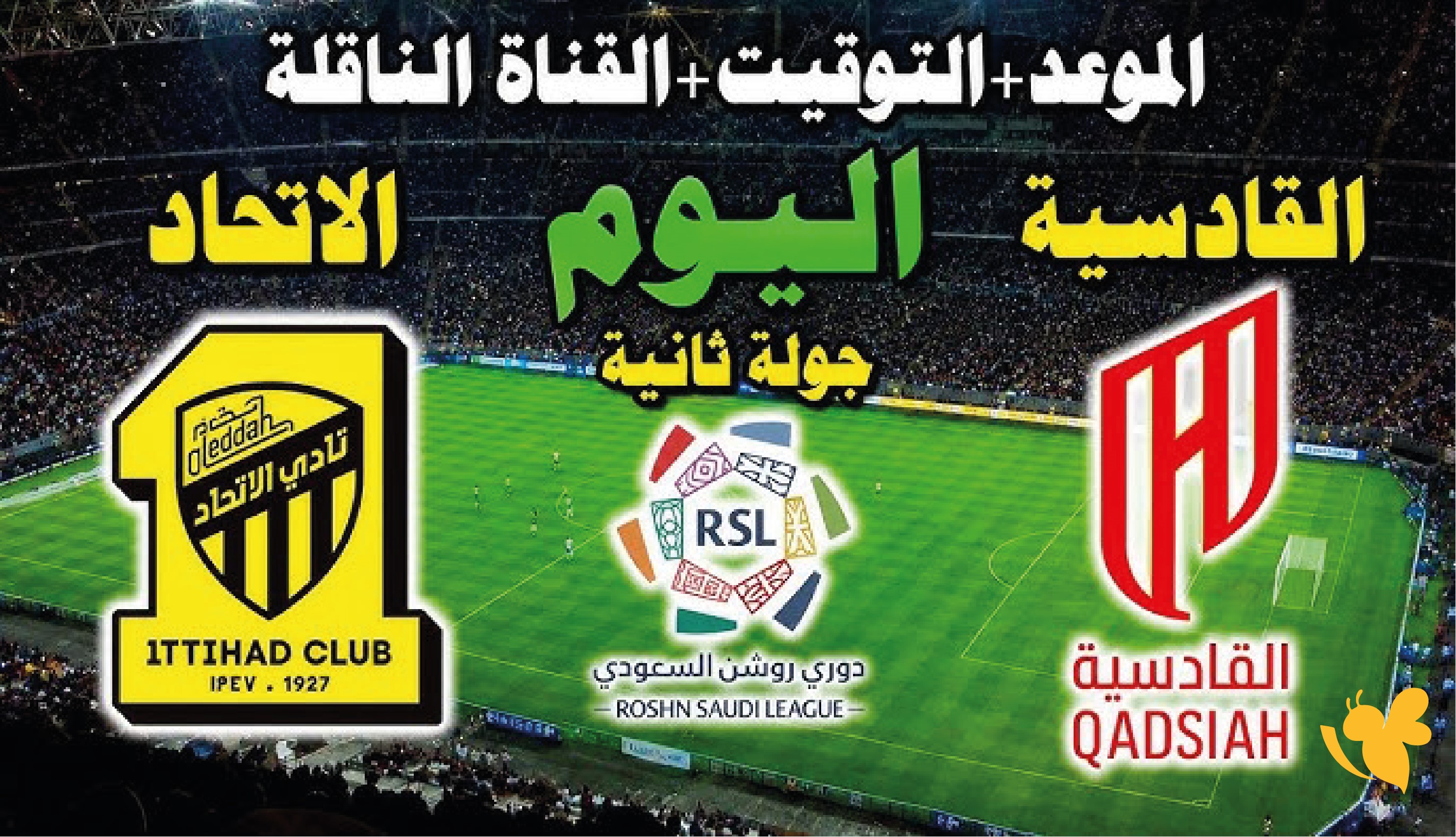 الان تابع البث المباشر لمباراة القادسية ضد الاتحاد&nbsp;في دوري روشن السعودي 2026