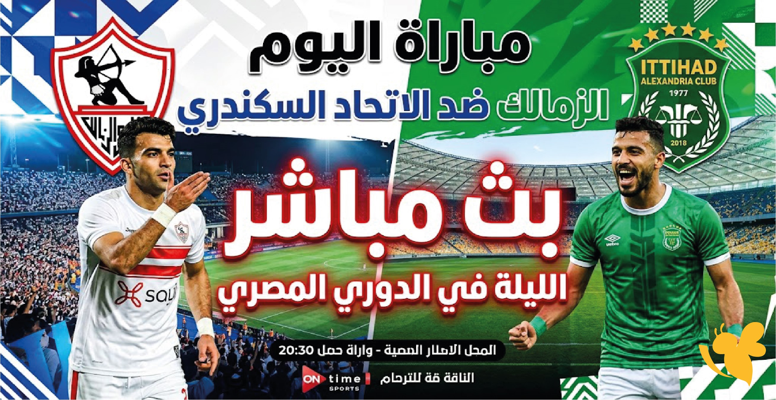 الآن مشاهدة مباراة الزمالك ضد الاتحاد السكندري بث مباشر اليوم في الدوري المصري 2026-2027