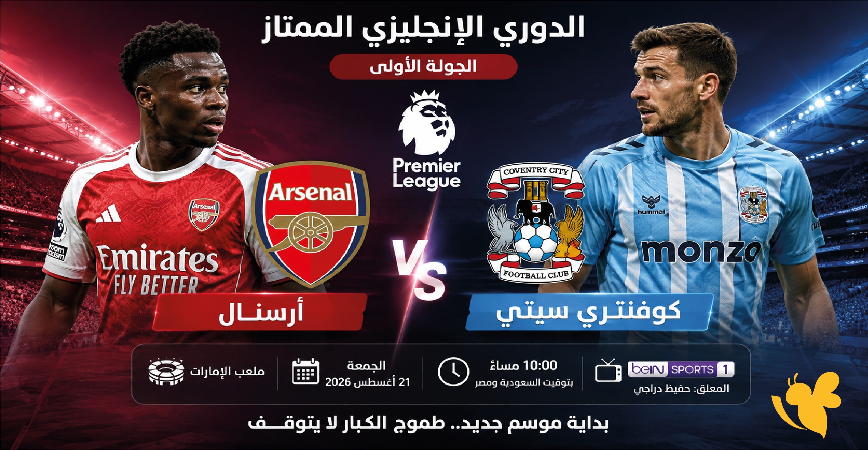 موعد مباراة أرسنال ضد كوفنتري سيتي اليوم والقنوات الناقلة في الدوري الإنجليزي