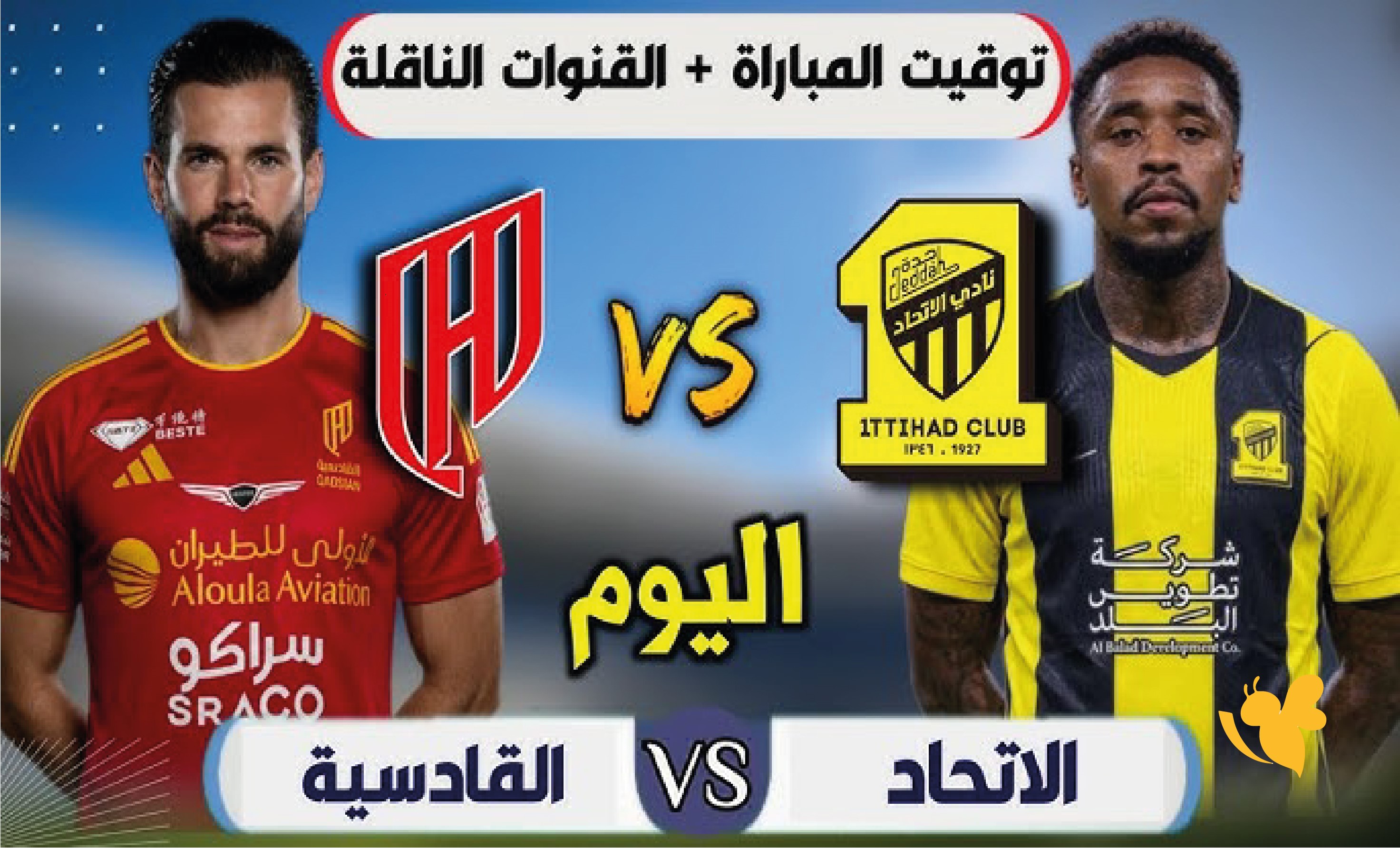 موعد البث المباشر لمباراة القادسية والاتحاد&nbsp;في دوري روشن السعودي 2026