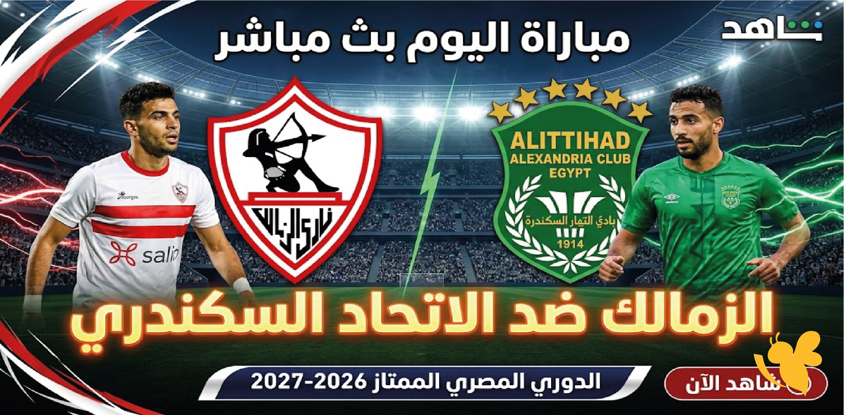 مشاهدة مباراة الزمالك ضد الاتحاد السكندري بث مباشر اليوم في الدوري المصري