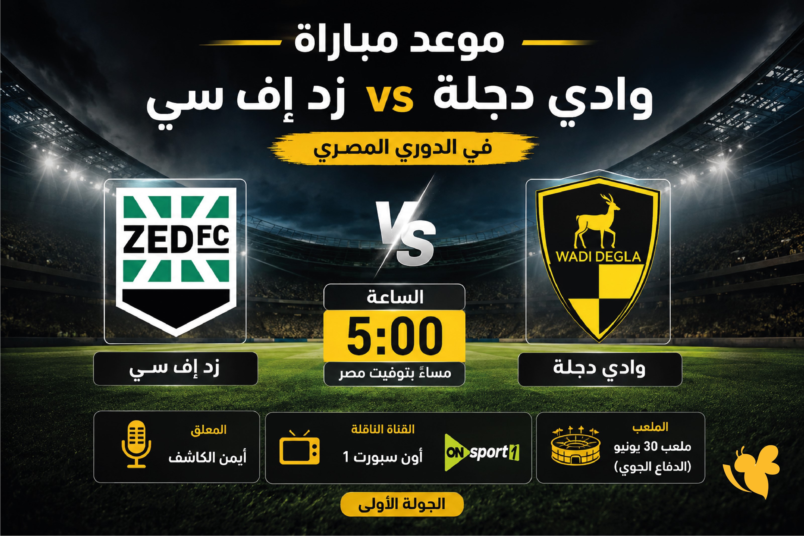 موعد مباراة وادي دجلة ضد زد اليوم والقنوات الناقلة في الدوري المصري