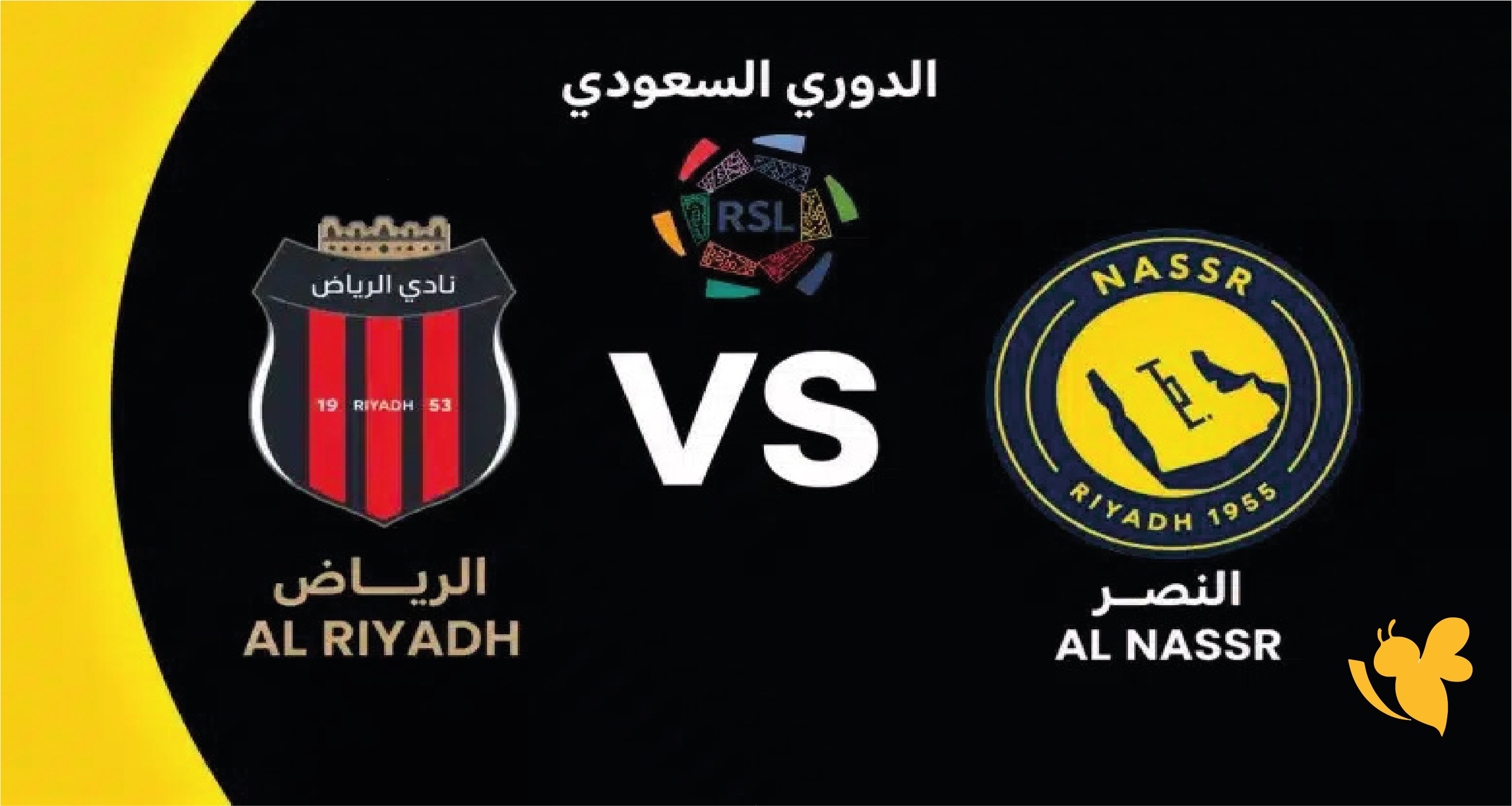 حصرياً شاهدوا مباراة النصر ضد الرياض بث مباشر في دوري روشن السعودي 2026