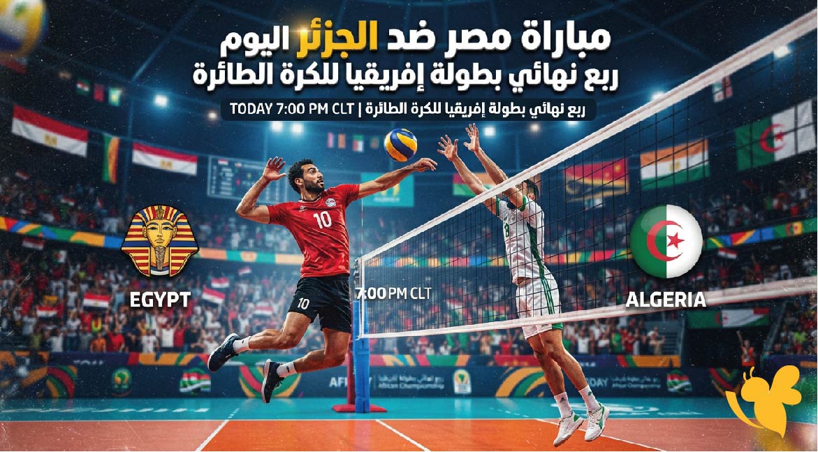 مشاهدة مباراة مصر ضد الجزائر اليوم في ربع نهائي بطولة إفريقيا للكرة الطائرة والقنوات الناقلة مشاهدة مباراة مصر ضد الجزائر اليوم في ربع نهائي بطولة إفريقيا للكرة الطائرة والقنوات الناقلة