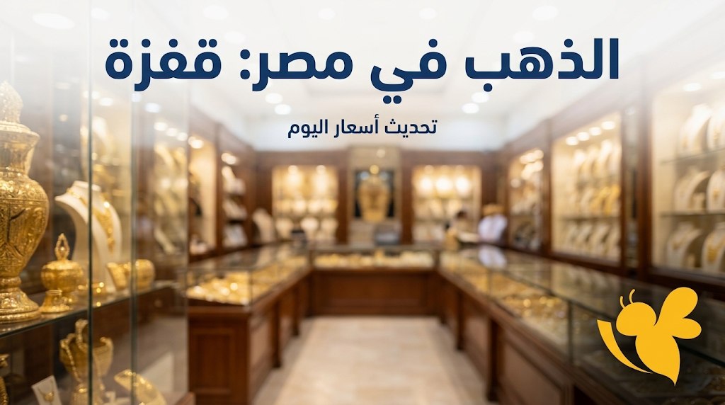 أسعار الذهب اليوم في مصر.. مفاجأة جديدة لعيار 21 والجنيه الذهب