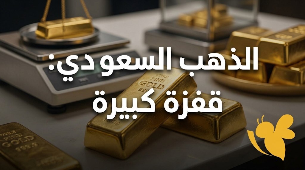 أسعار الذهب اليوم في السعودية.. تحديث جديد لجرام عيار 24 و21