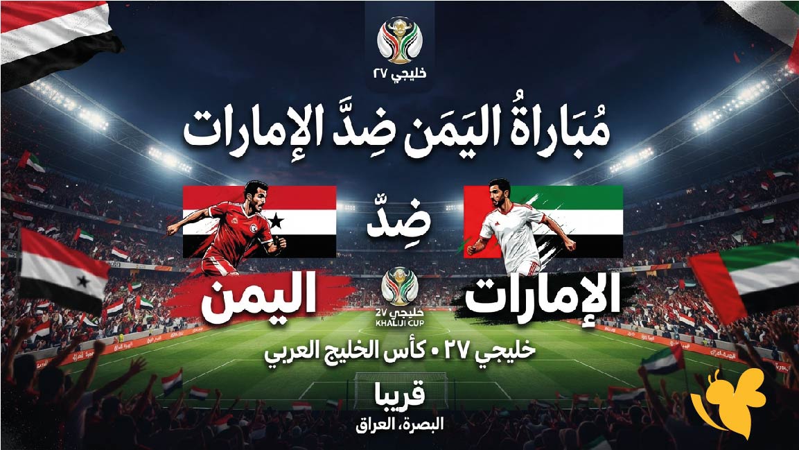 موعد مباراة اليمن ضد الإمارات في خليجي 27 والقنوات الناقلة والتوقيت موعد مباراة اليمن ضد الإمارات في خليجي 27 والقنوات الناقلة والتوقيت