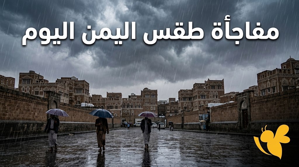أمطار وبَرَد وعواصف رعدية.. تعرف على طقس اليمن اليوم