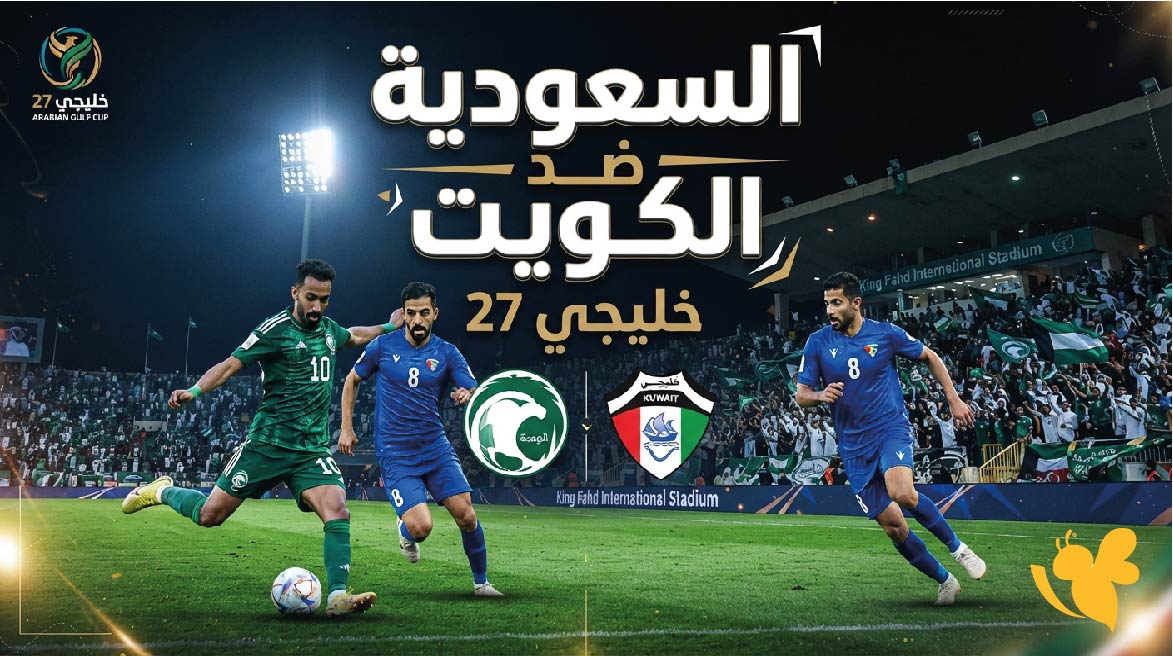 القنوات الناقلة لمباراة السعودية ضد الكويت في خليجي 27 وموعد اللقاء