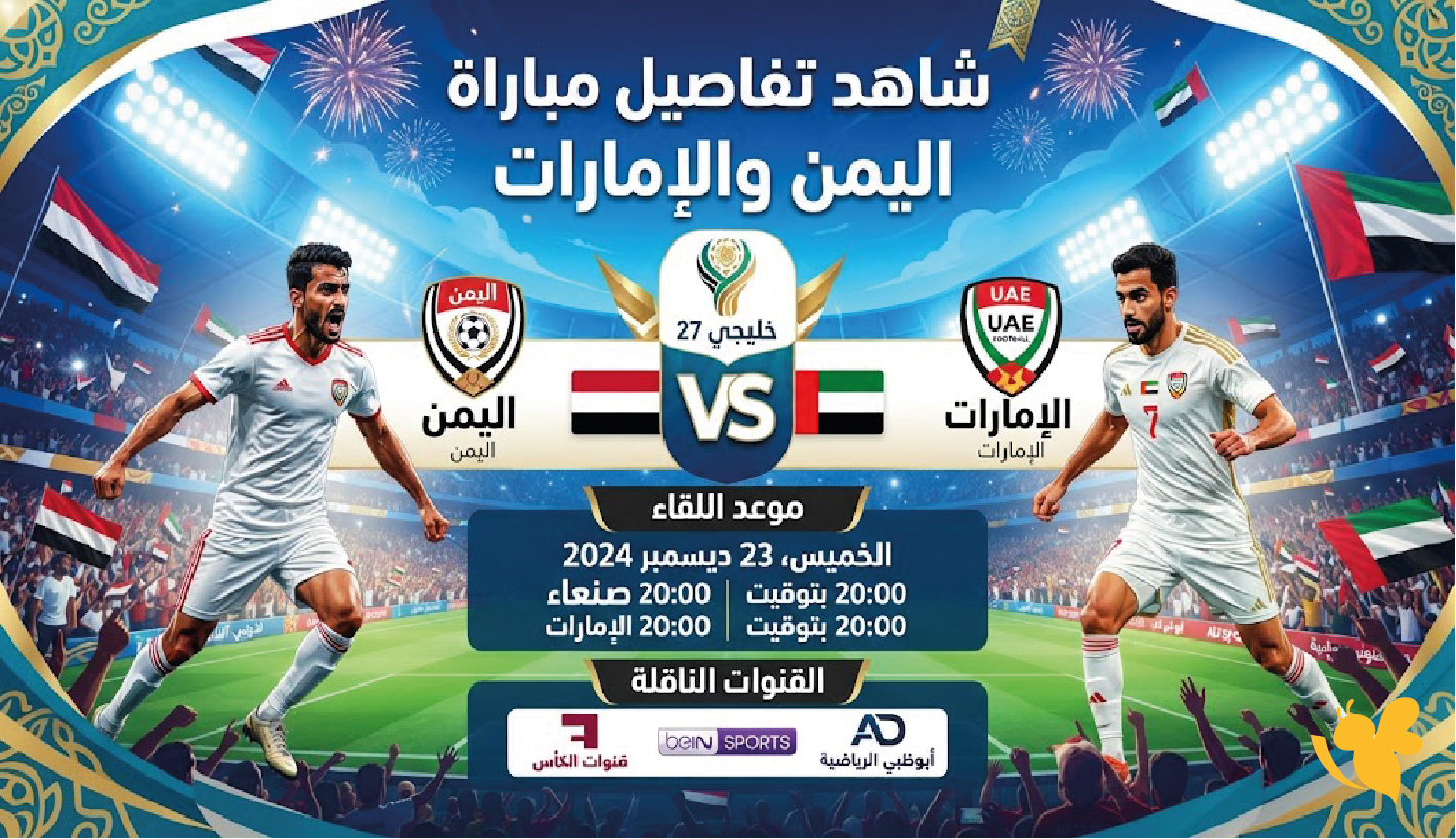 شاهد تفاصيل مباراة اليمن والإمارات .. موعد اللقاء والقنوات الناقلة في خليجي 27