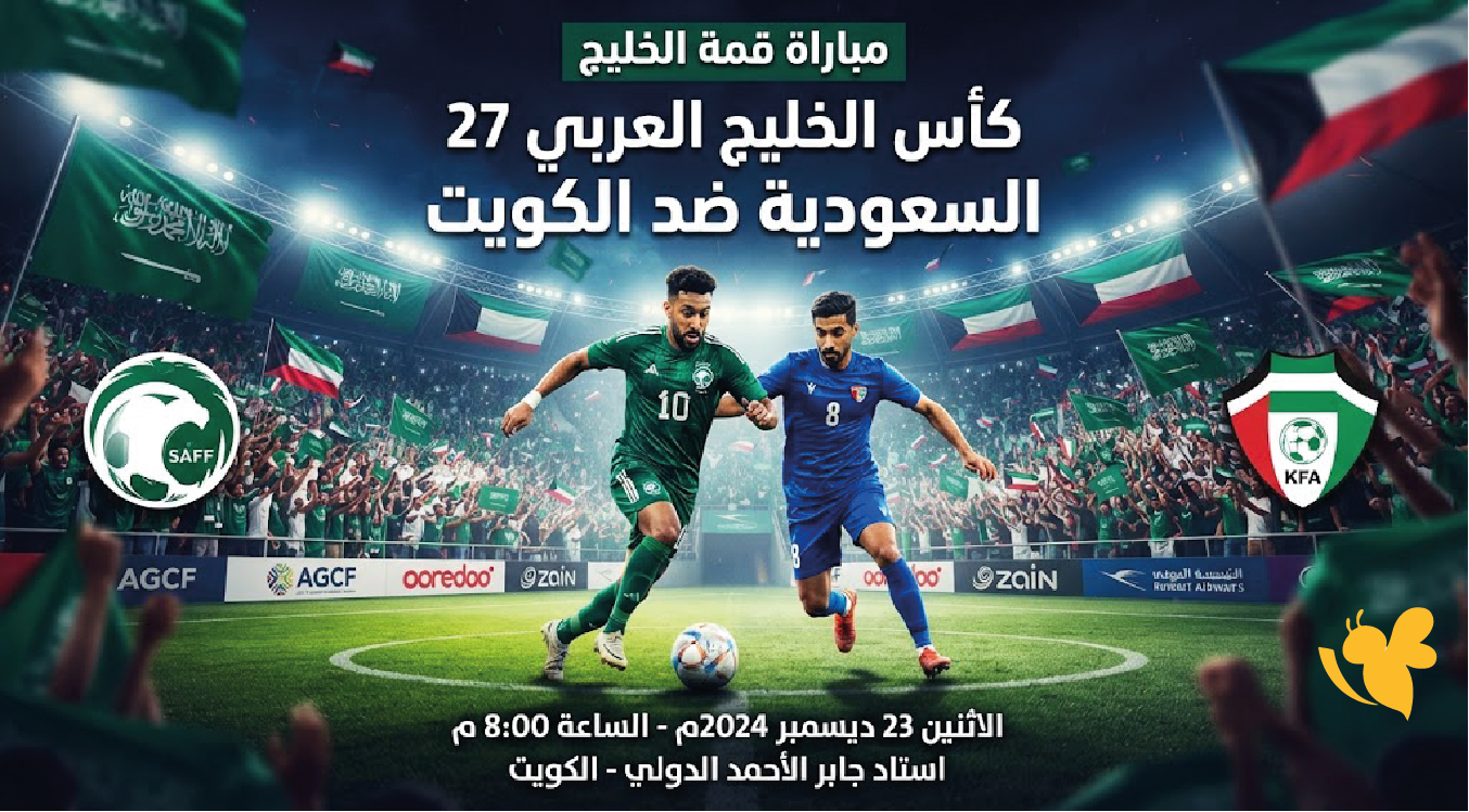 مباراة السعودية والكويت في خليجي 27.. الموعد والقنوات الناقلة والتفاصيل