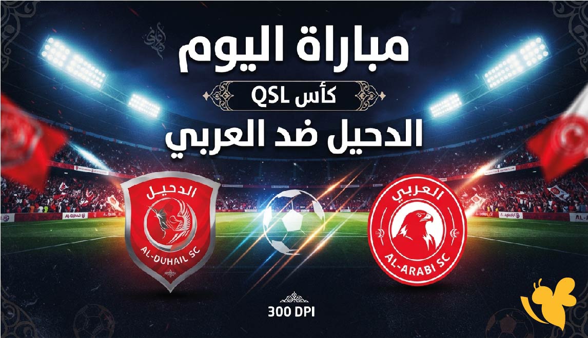 القنوات الناقلة لمباراة الدحيل ضد العربي اليوم وموعد اللقاء في كأس QSL القنوات الناقلة لمباراة الدحيل ضد العربي اليوم وموعد اللقاء في كأس QSL
