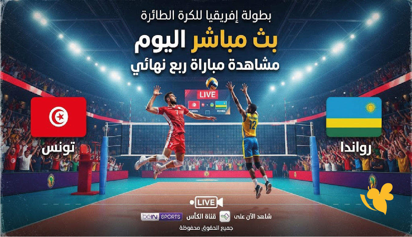 تونس ورواندا بث مباشر اليوم.. مشاهدة مباراة ربع نهائي بطولة إفريقيا للكرة الطائرة​​​​​​​