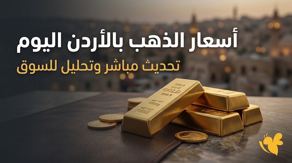 انخفاض أسعار الذهب في الأردن اليوم.. سعر الجرام وعيار 21 والليرات الذهبية