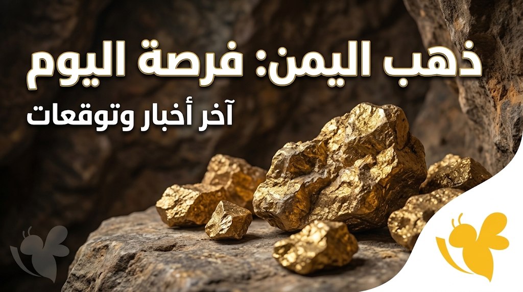 أسعار الذهب اليوم في صنعاء وعدن.. مفاجأة في سعر الجرام والجنيه الذهب