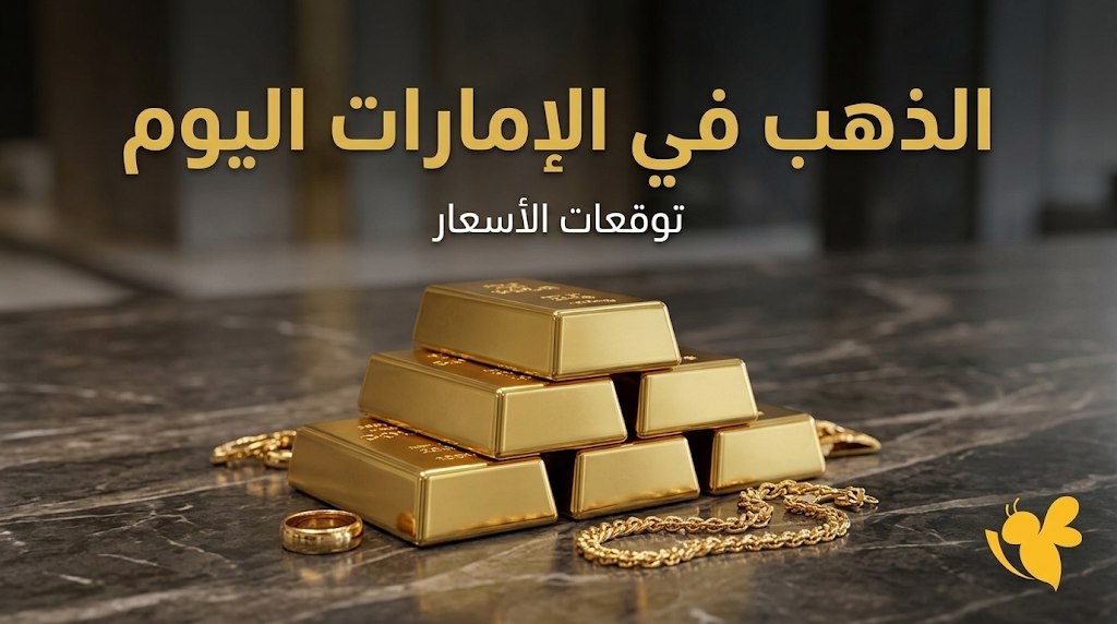 الذهب اليوم في الإمارات الاثنين 21 سبتمبر.. آخر أسعار الجرام الذهب اليوم في الإمارات الاثنين 21 سبتمبر.. آخر أسعار الجرام