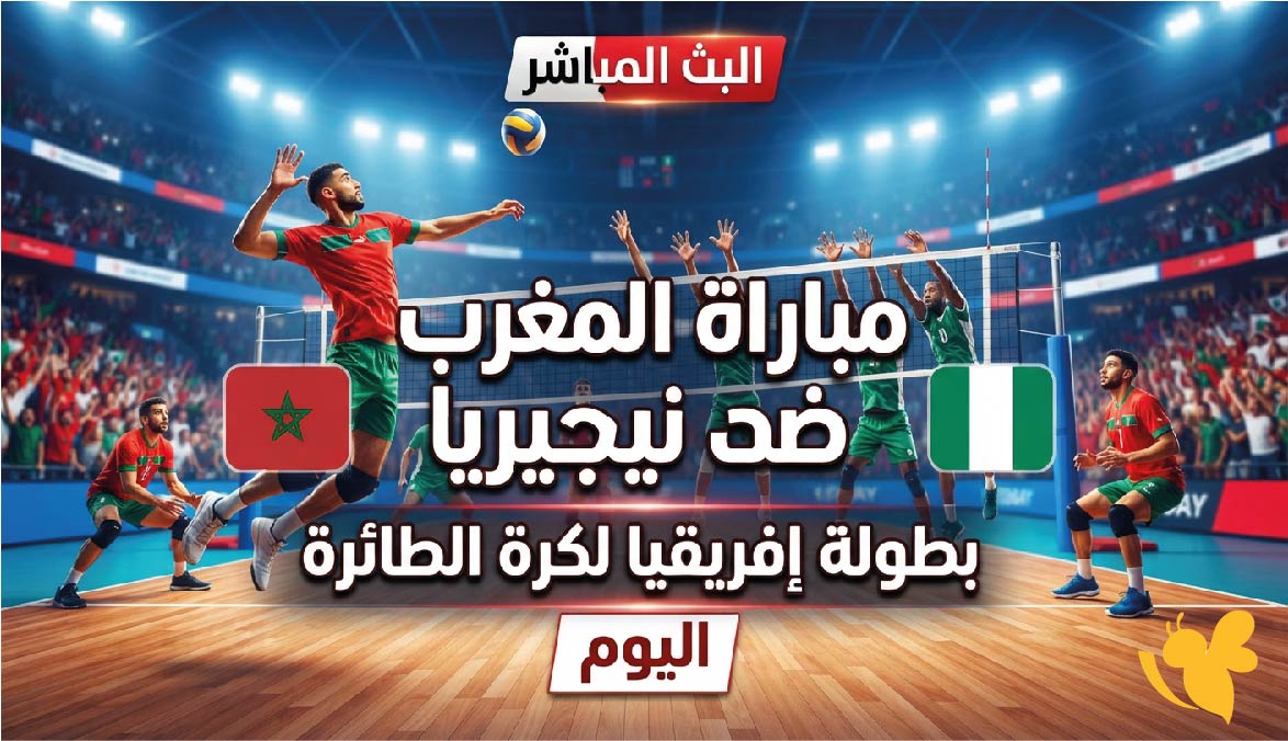 رابط مشاهدة البث المباشر لمباراة المغرب ضد نيجيريا اليوم في بطولة إفريقيا لكرة الطائرة