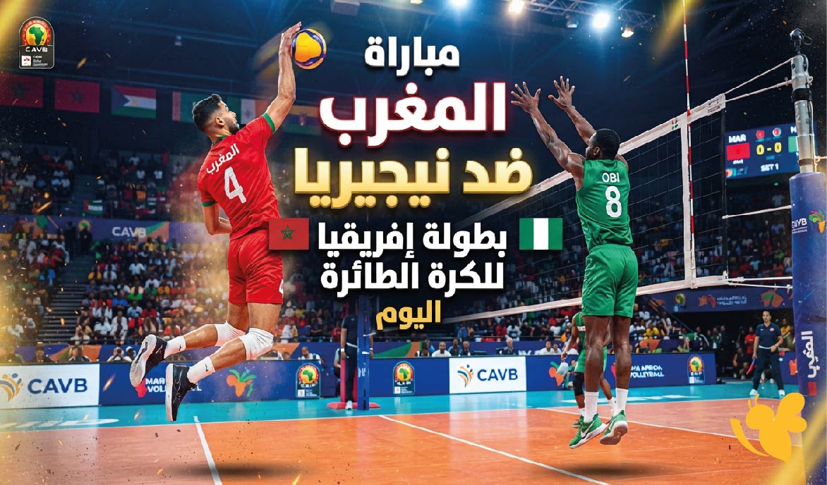 موعد مباراة المغرب ضد نيجيريا كرة الطائرة اليوم والقنوات الناقلة في بطولة إفريقيا 2026 موعد مباراة المغرب ضد نيجيريا كرة الطائرة اليوم والقنوات الناقلة في بطولة إفريقيا 2026