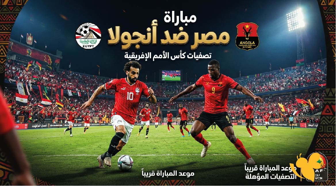 موعد مباراة مصر ضد أنجولا والقنوات الناقلة في تصفيات أمم إفريقيا 2027