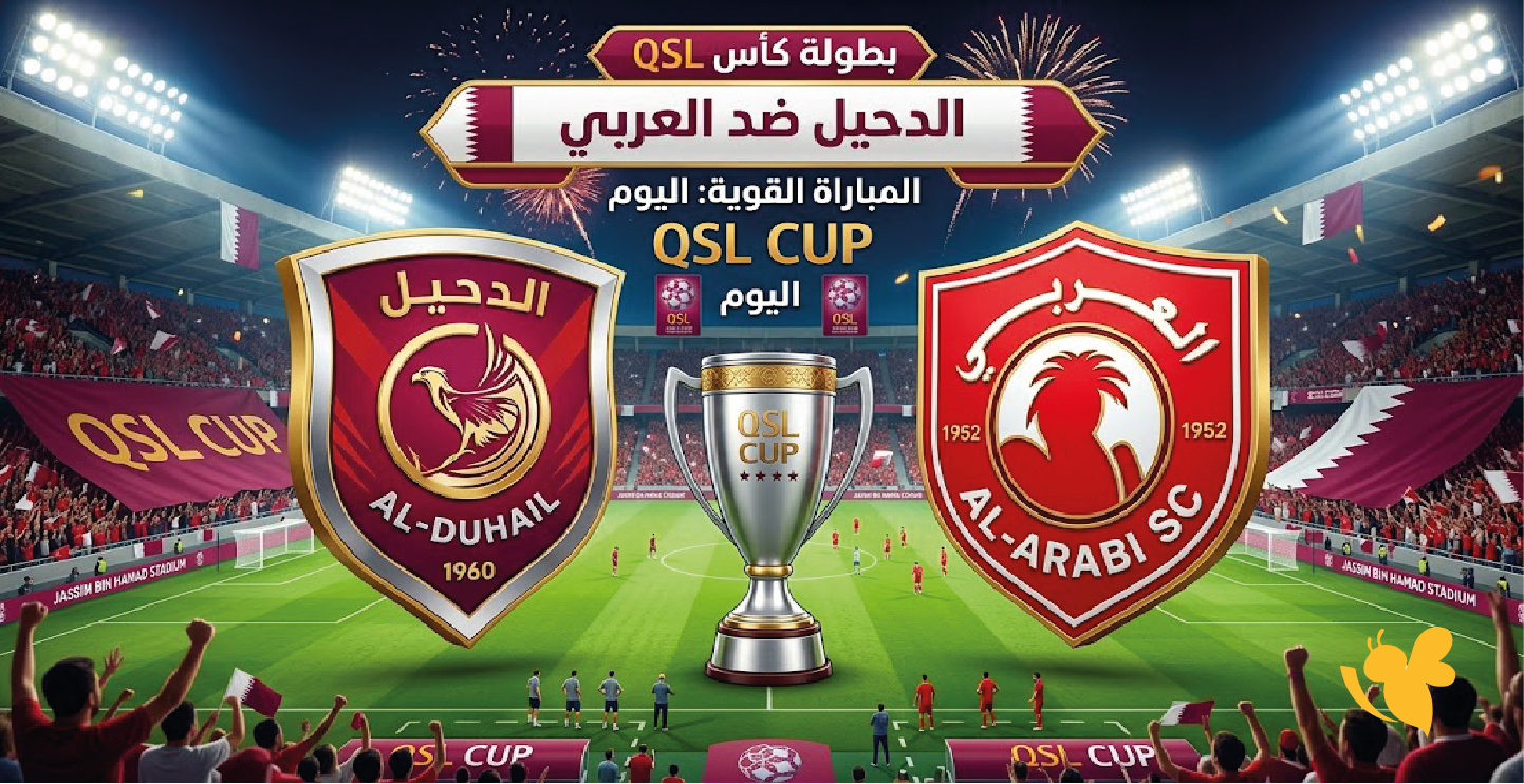 الآن بث مباشر.. مشاهدة مباراة الدحيل ضد العربي اليوم في كأس QSL