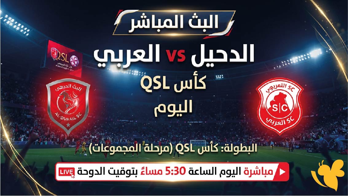 يلا شوت مشاهدة البث المباشر لمباراة الدحيل ضد العربي اليوم في كأس QSL يلا شوت مشاهدة البث المباشر لمباراة الدحيل ضد العربي اليوم في كأس QSL