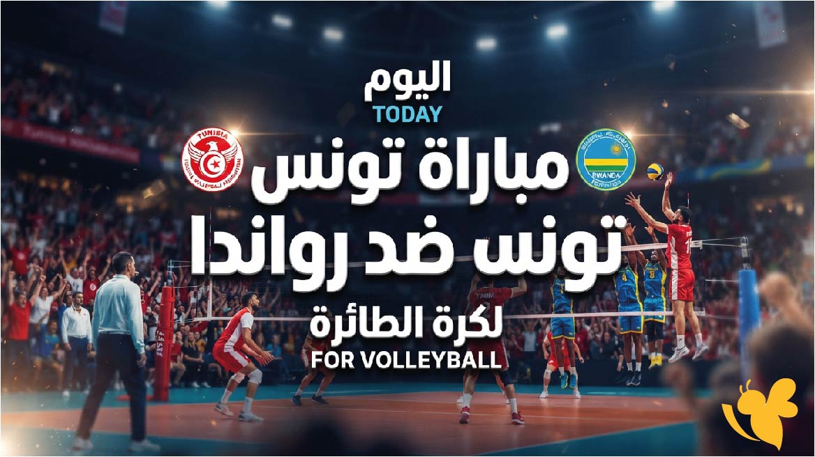 متى موعد مباراة تونس ضد رواندا اليوم؟ والقنوات الناقلة في بطولة إفريقيا للكرة الطائرة متى موعد مباراة تونس ضد رواندا اليوم؟ والقنوات الناقلة في بطولة إفريقيا للكرة الطائرة