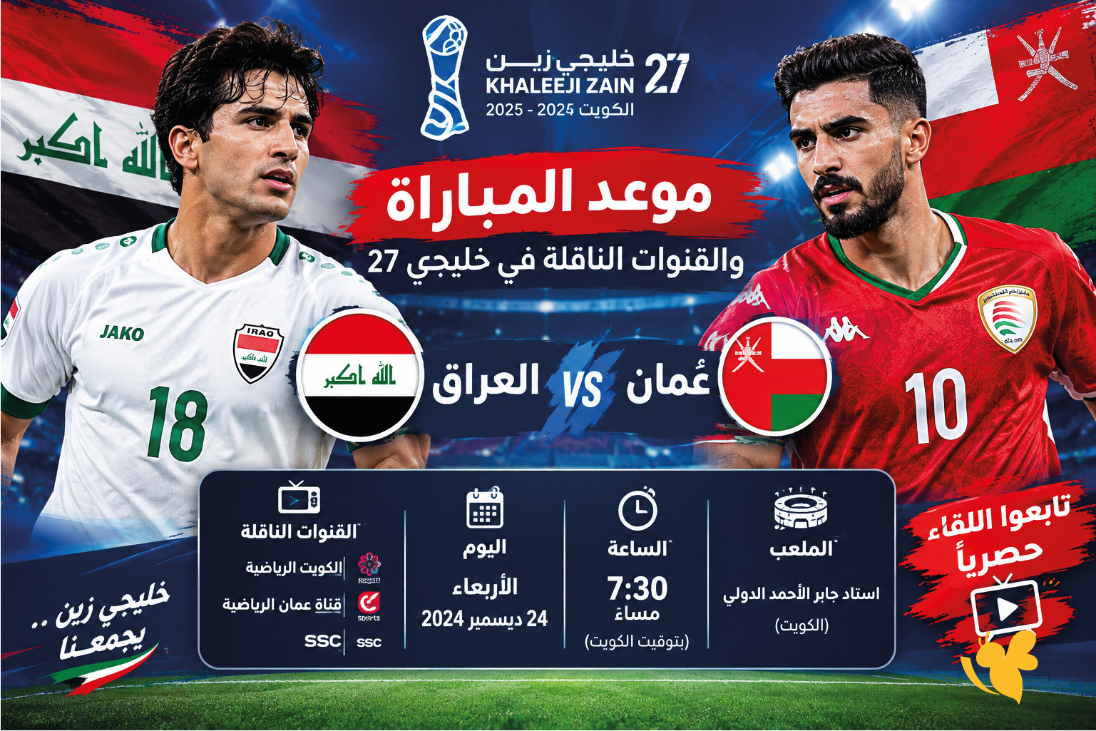اليكم تفاصيل موعد مباراة العراق وعمان؟ والقنوات الناقلة في خليجي 27