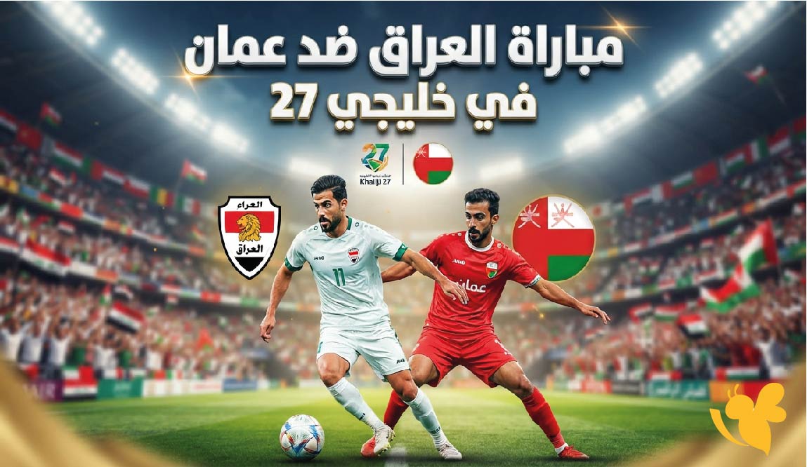 موعد والقنوات الناقلة لمباراة العراق ضد عمان في خليجي 27