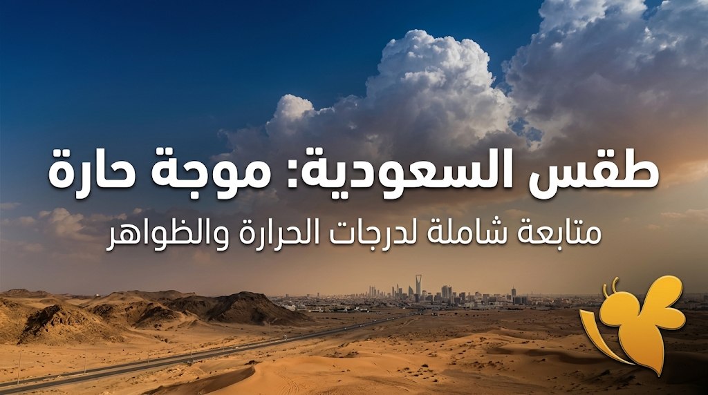 طقس الرياض ومكة والمدينة اليوم.. حرارة مرتفعة وأمطار في عدة مناطق