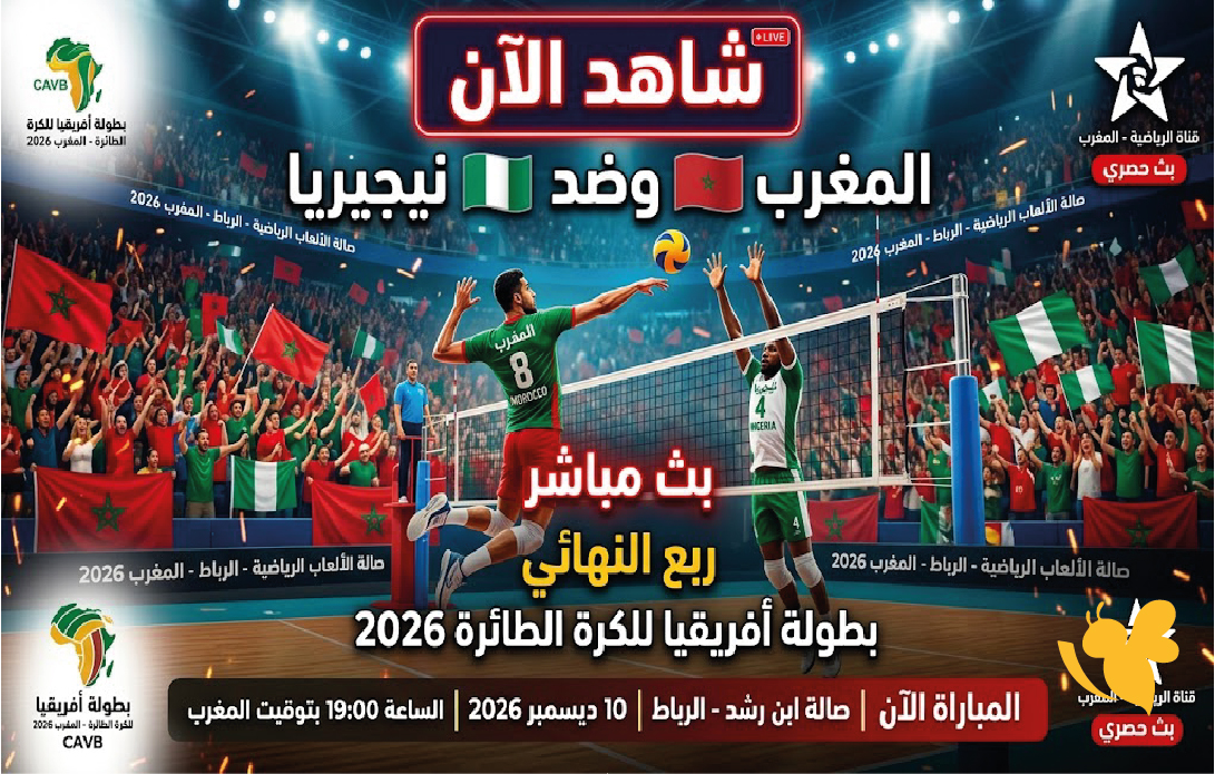 شاهد الآن المغرب ونيجيريا بث مباشر.. مباراة ربع النهائي للكرة الطائرة 2026