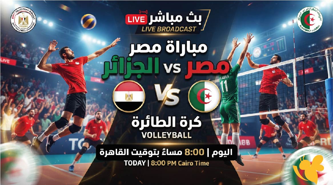 بث مباشر لمباراة مصر ضد الجزائر اليوم لكرة الطائرة شاهدها بدون تقطيع بث مباشر لمباراة مصر ضد الجزائر اليوم لكرة الطائرة شاهدها بدون تقطيع