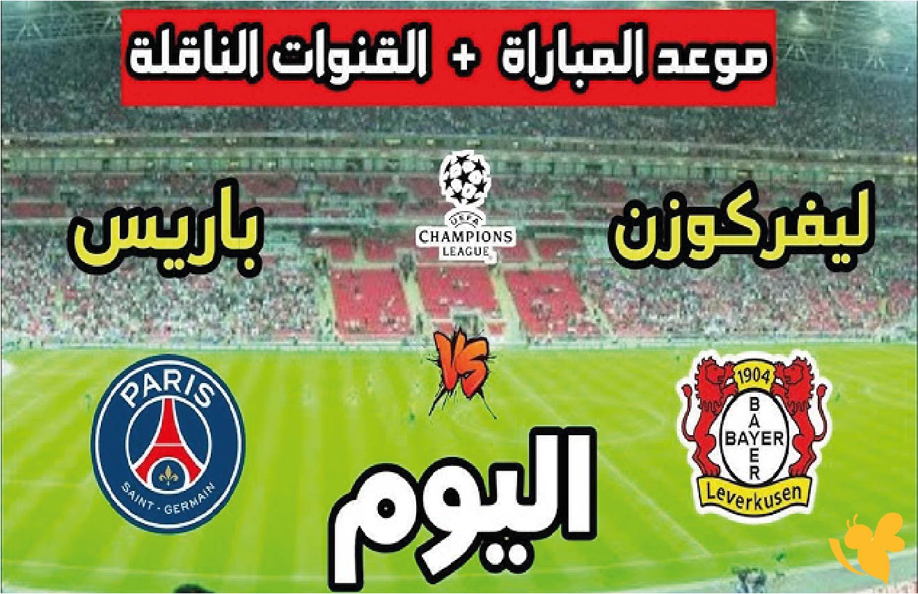 &nbsp;شاهد مباراة باريس سان جيرمان ضد&nbsp;باير ليفركوزن في دوري أبطال أوروبا 96 tv football live