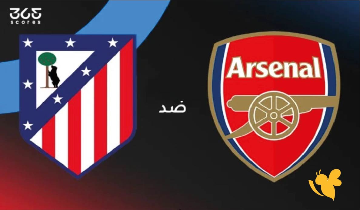 لاتفوتوا مشاهدة مباراة آرسنال ضد أتلتيكو مدريد بث مباشر بدقة عالية&nbsp;في&nbsp;دوري أبطال أوروبا 2025