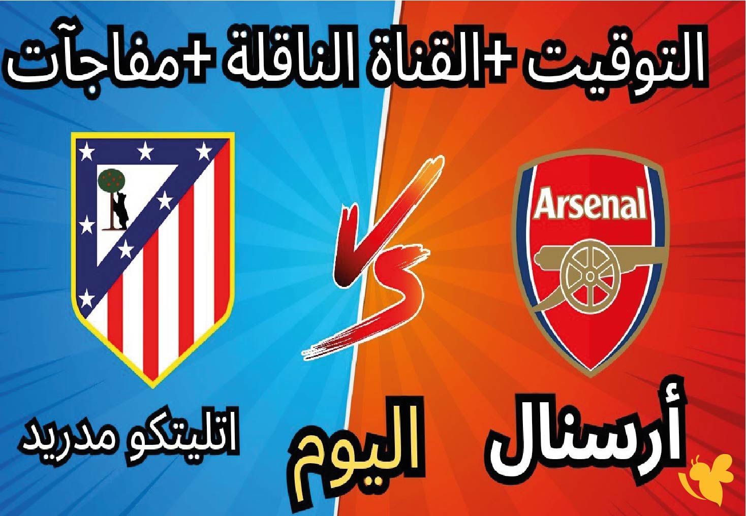 NOW شاهد مباراة آرسنال ضد أتلتيكو مدريد في&nbsp;دوري أبطال أوروبا اليوم