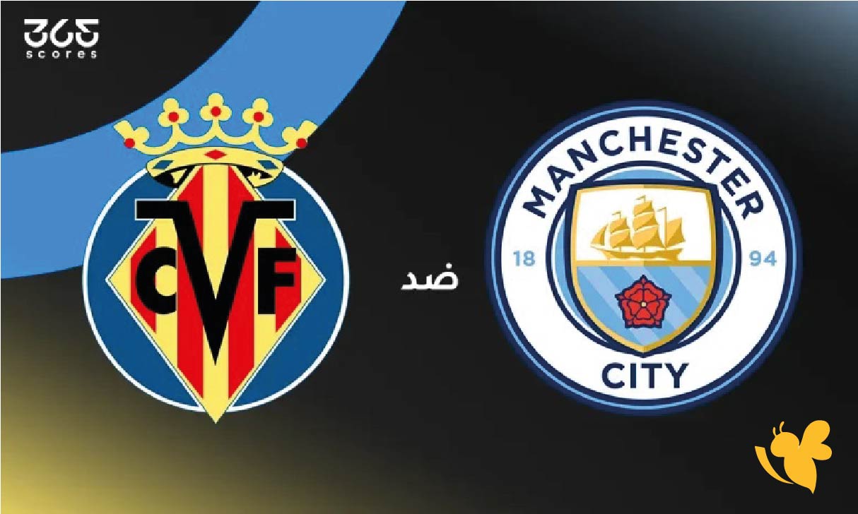 لا تفوت مباراة فياريال ومانشستر سيتي في دوري أبطال أوروبا، البث المباشر متاح الآن