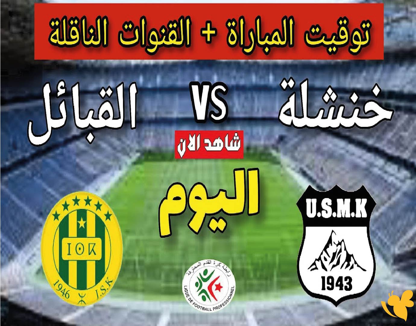 شبيبة القبائل يواجه اتحاد خنشلة مساء اليوم الثلاثاء كل ما تريد معرفته عن الموعد والقناة الناقلة