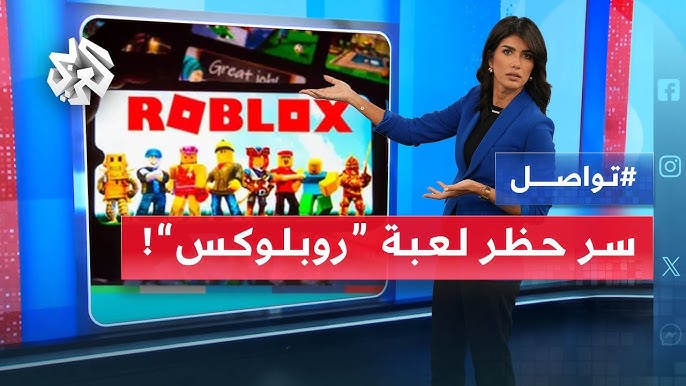 العراق يحظر لعبة «روبلوكس» لحماية الأطفال من الاستغلال العراق يحظر لعبة «روبلوكس» لحماية الأطفال من الاستغلال