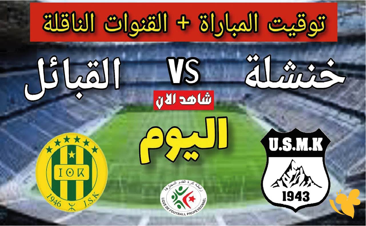 تابع بث مباشر لمباراة شبيبة القبائل واتحاد خنشلة&nbsp;ضمن الجولة الثامنة من البطولة المحترفة الجزائرية
