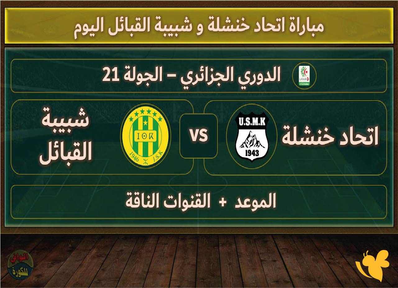 تابعوا بث مباشر لمباراة شبيبة القبائل ضد اتحاد خنشلة ضمن&nbsp;البطولة المحترفة الجزائرية