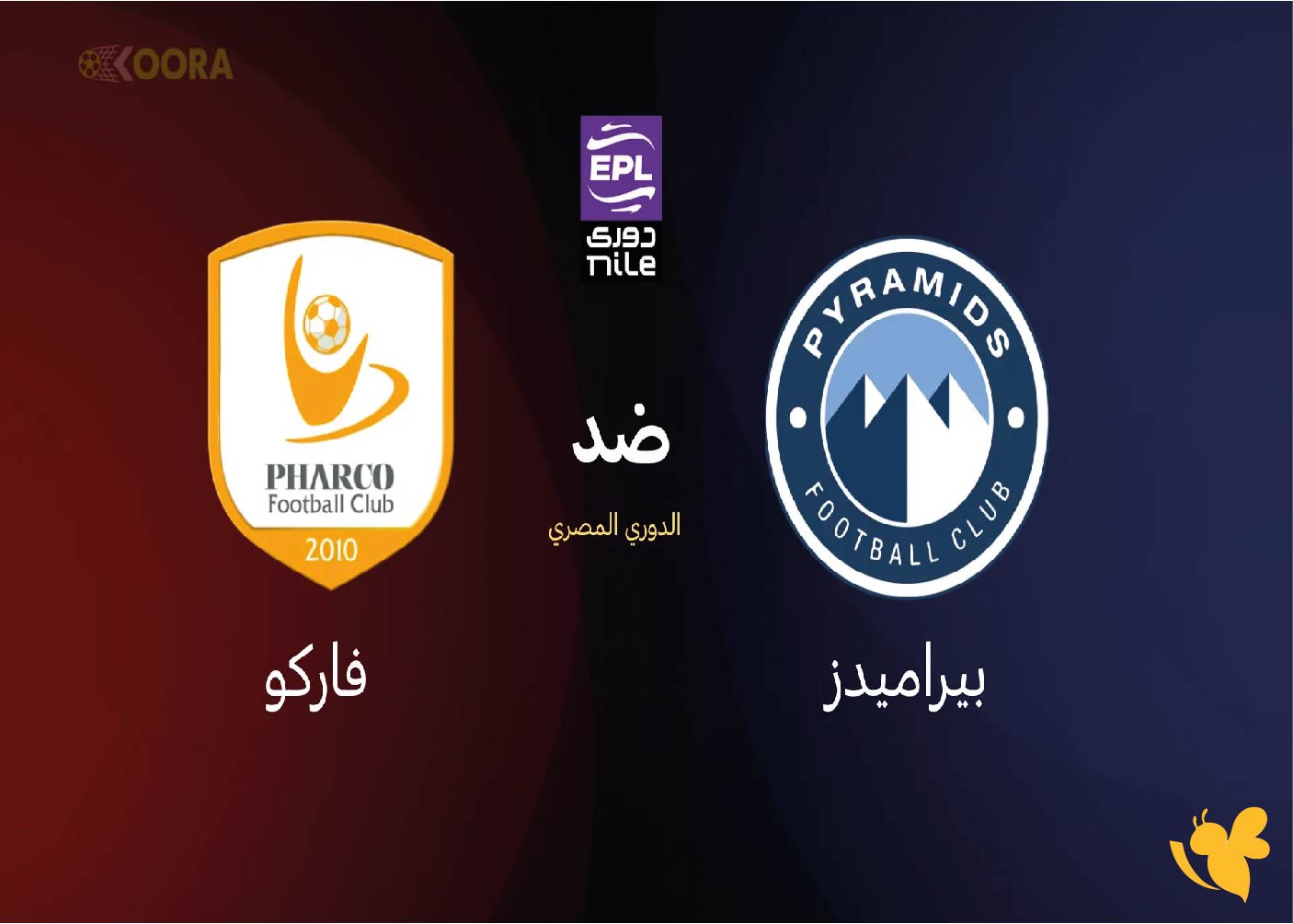 رابط بث مباشر لمباراة بيراميدز ضد فاركو والقنوات الناقلة في الدوري المصري 2026