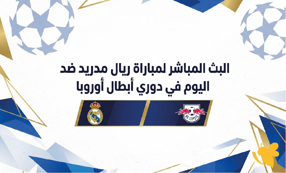 يلا شوت مشاهدة البث المباشر لمباراة ريال مدريد ضد لايبزيغ اليوم في دوري أبطال أوروبا يلا شوت مشاهدة البث المباشر لمباراة ريال مدريد ضد لايبزيغ اليوم في دوري أبطال أوروبا