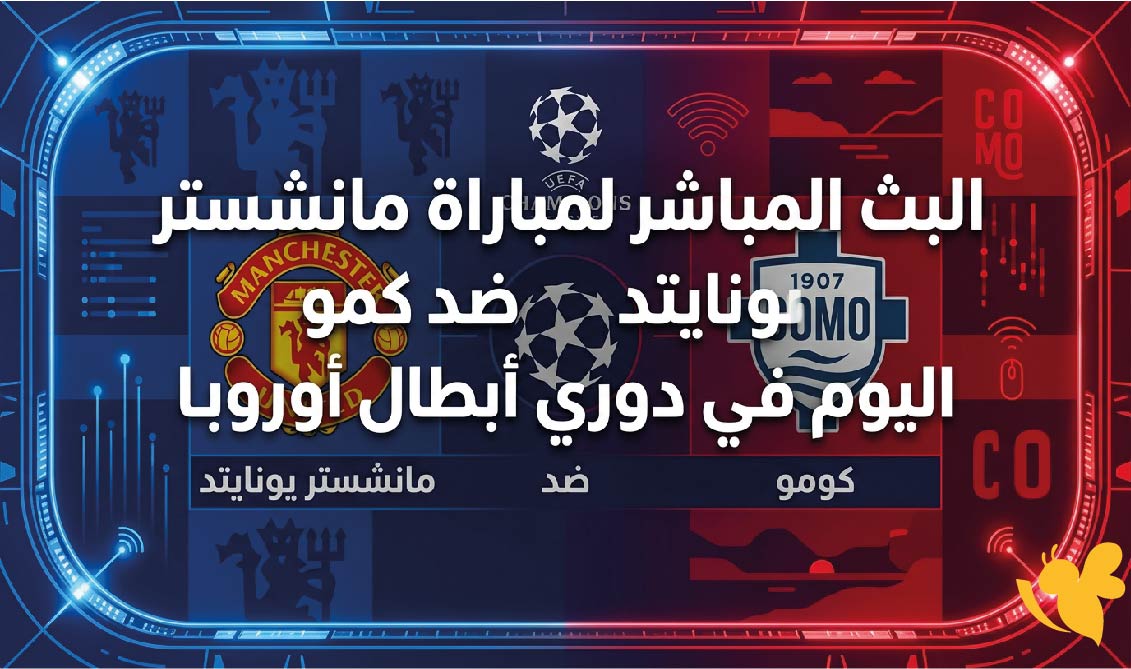 رابط مشاهدة البث المباشر لمباراة مانشستر يونايتد ضد كومو اليوم في دوري أبطال أوروبا