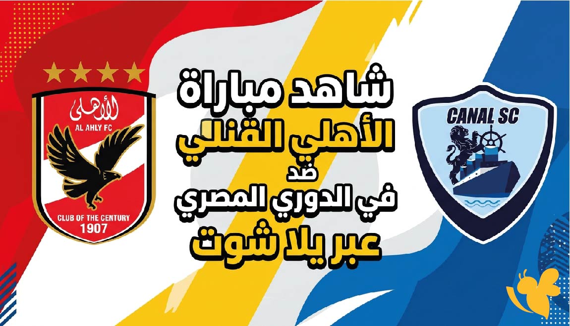 بث مباشر الان : شاهد مباراة الأهلي ضد القناة في الدوري المصري عبريلا شوت بث مباشر الان : شاهد مباراة الأهلي ضد القناة في الدوري المصري عبريلا شوت