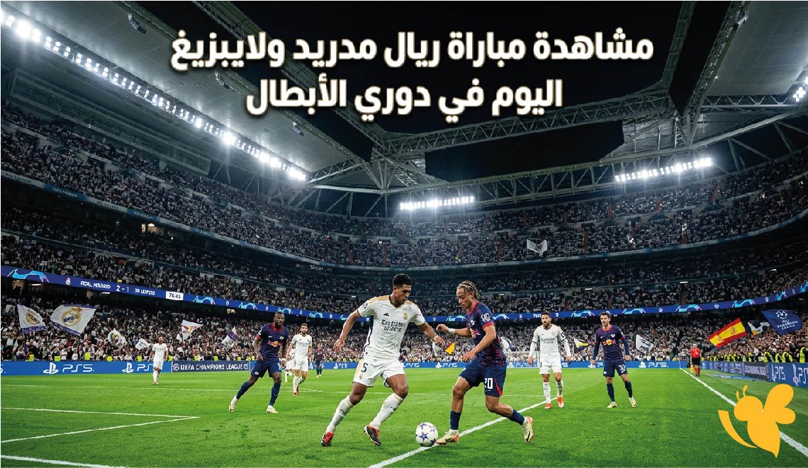 يلا شوت بث مباشر.. رابط مشاهدة مباراة ريال مدريد ولايبزيغ اليوم في دوري الأبطال
