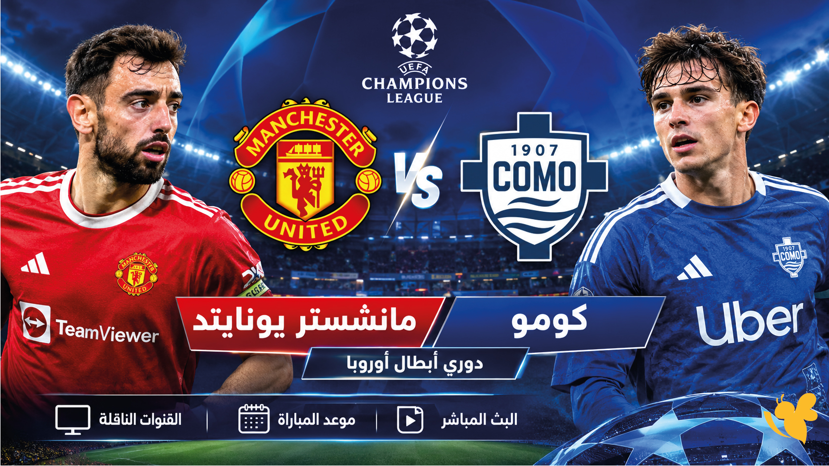 بث مباشر مباراة مانشستر يونايتد ضد كومو اليوم في دوري أبطال أوروبا