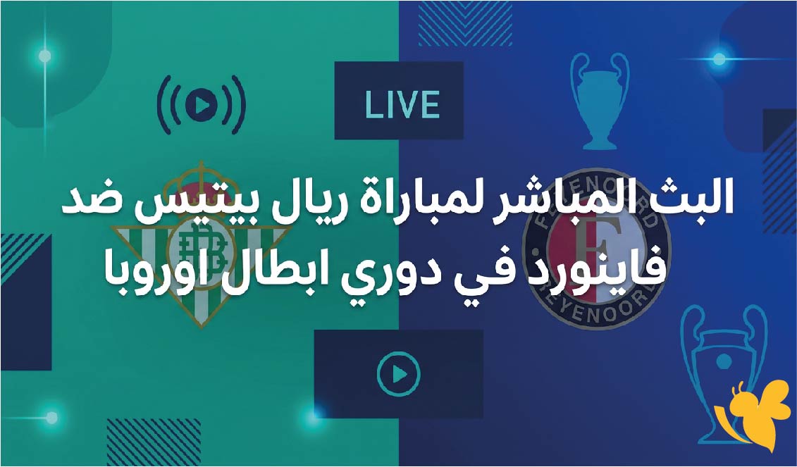 Yalla Kora&nbsp;شاهد البث المباشر لمباراة ريال بيتيس ضد فاينورد في دوري ابطال اوروبا