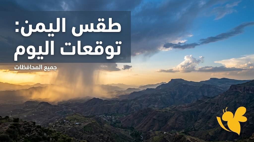 منخفض جوي يقترب من اليمن.. هل تتسع رقعة الأمطار خلال عطلة نهاية الأسبوع؟