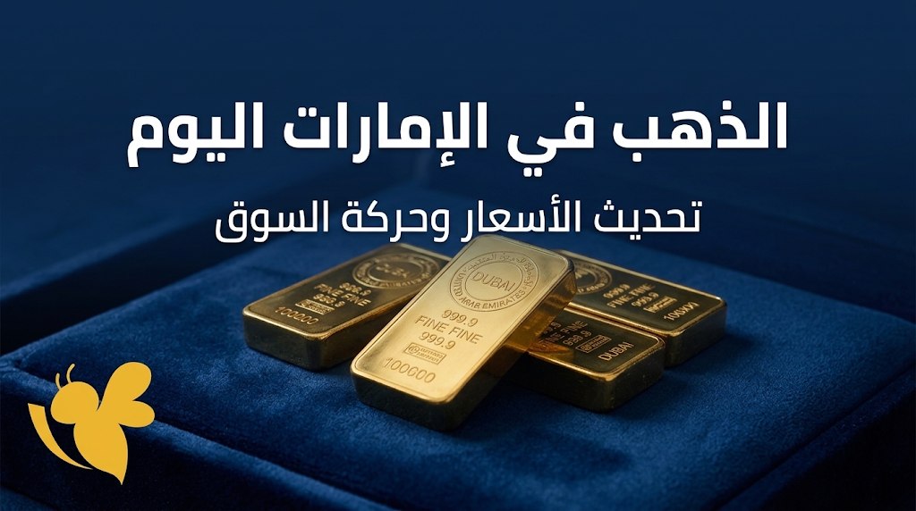 تراجع أسعار الذهب في الإمارات.. كم بلغ سعر الغرام والأونصة اليوم؟