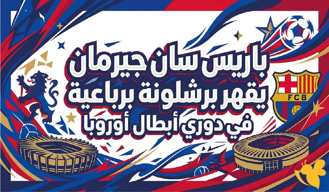 ترتيب دوري أبطال أوروبا بعد فوز باريس سان جيرمان على برشلونة 4-2